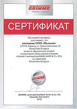 Сертификат качества Grimme