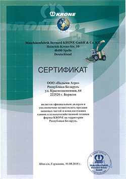 Сертификат дилерства запчасти Krone