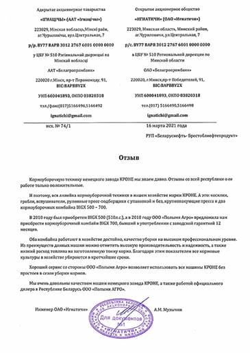 Отзыв ОАО Игнатичи