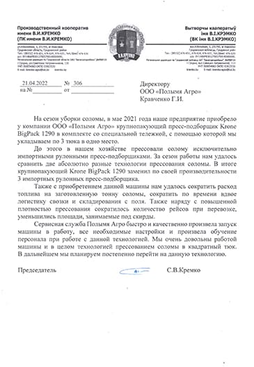 Отзыв ПК им. В.И.Кремко