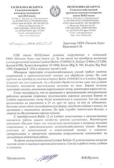 Отзыв СПК им. И.П.Сенько