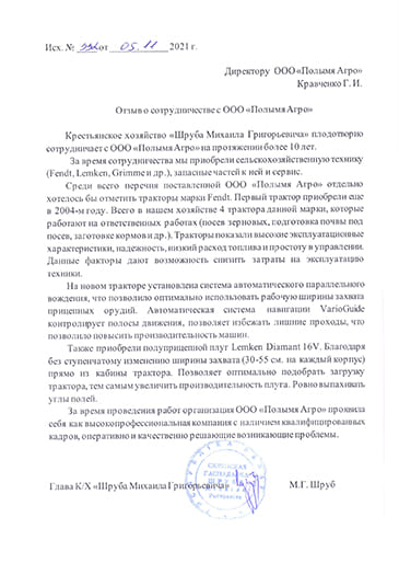 Отзыв Крестьянского хозяйства Шруба М.Г.