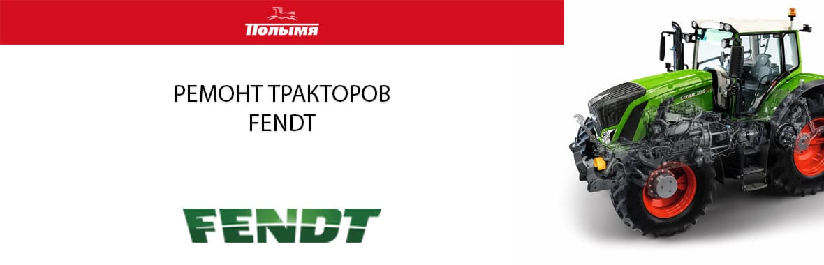 Ремонт трактора Fendt