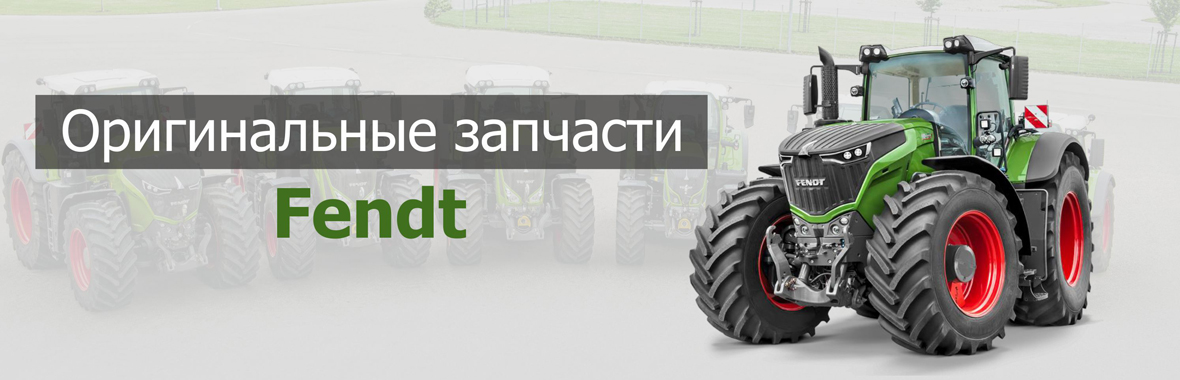 Запасные части Fendt