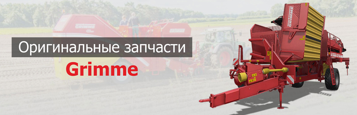Запчасти Grimme