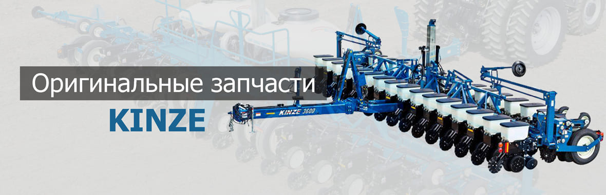 Запчасти Kinze