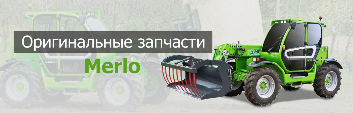 Запасные части Merlo