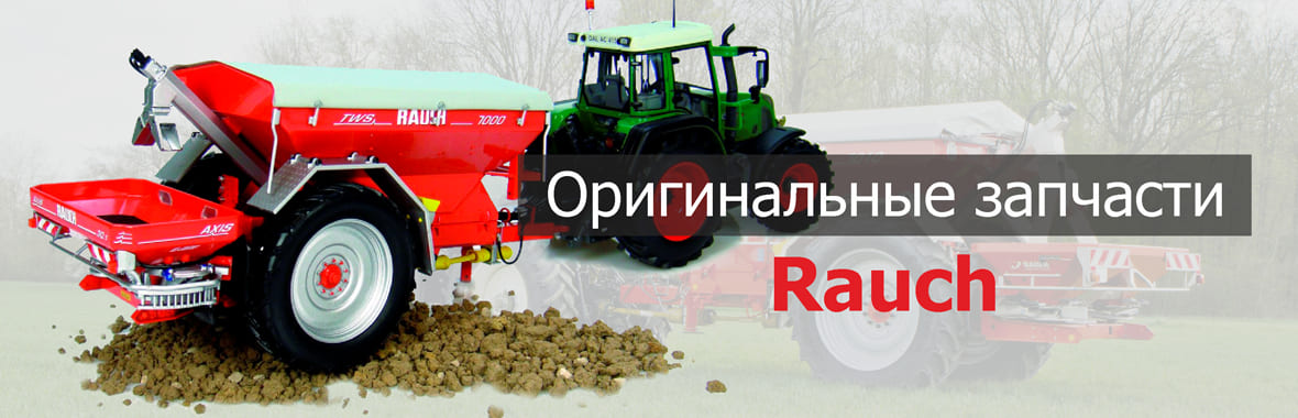 Запасные части Rauch