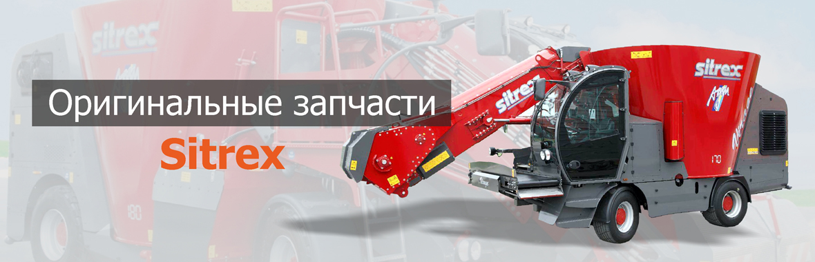 Запасные части Sitrex