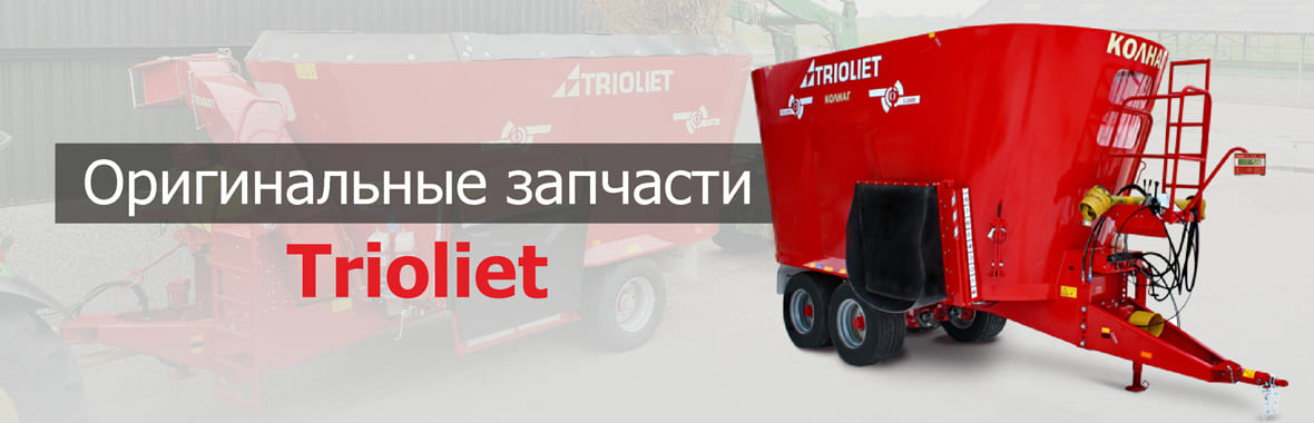 Запчасти Trioliet