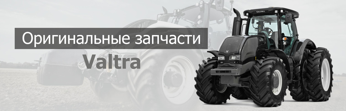 Запчасти Valtra