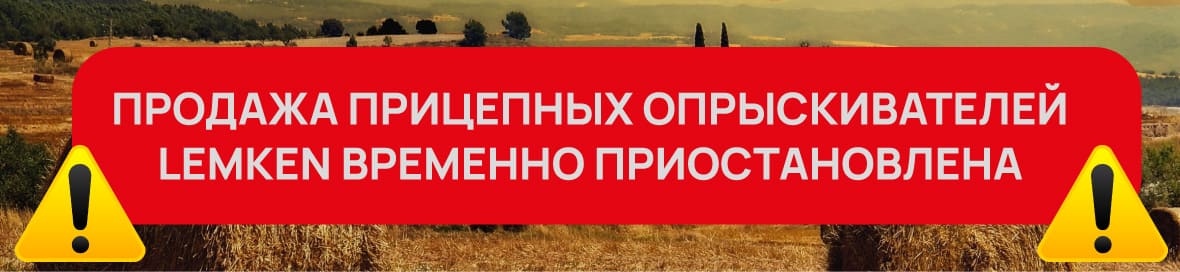 Продажа прицепных опрыскивателей Lemken временно приостановлена