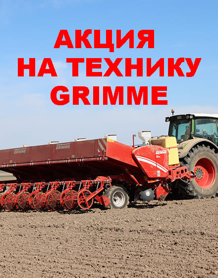GRIMME объявляет о старте акции ранней покупки техники на сезон 2027